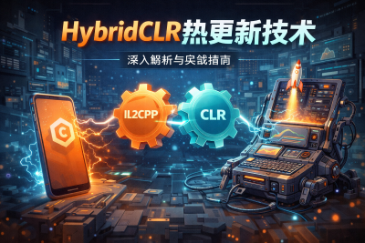 HybridCLR 热更新技术
